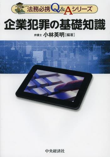 企業犯罪の基礎知識