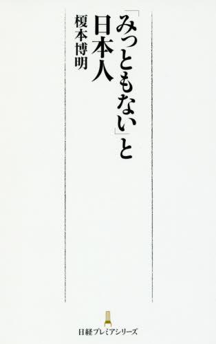 「みっともない」と日本人