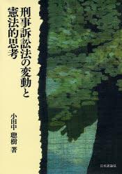 刑事訴訟法の変動と憲法的思考