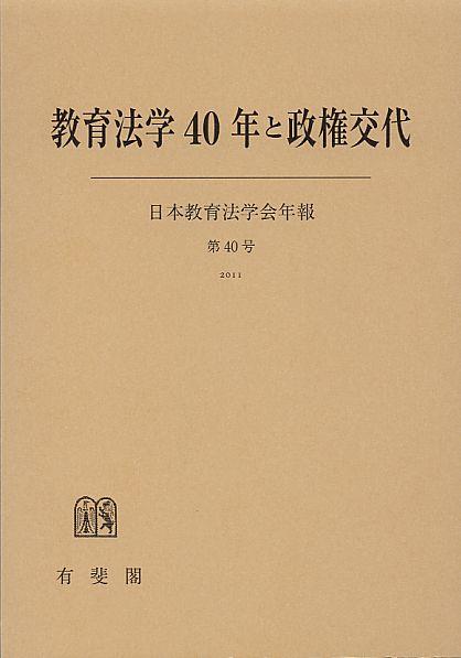 教育法学40年と政権交代