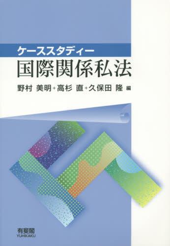 ケーススタディー国際関係私法