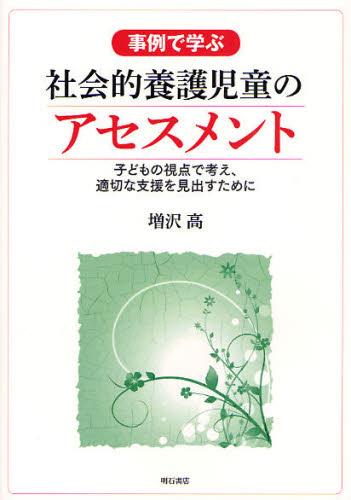 事例で学ぶ 社会的養護児童のアセスメント