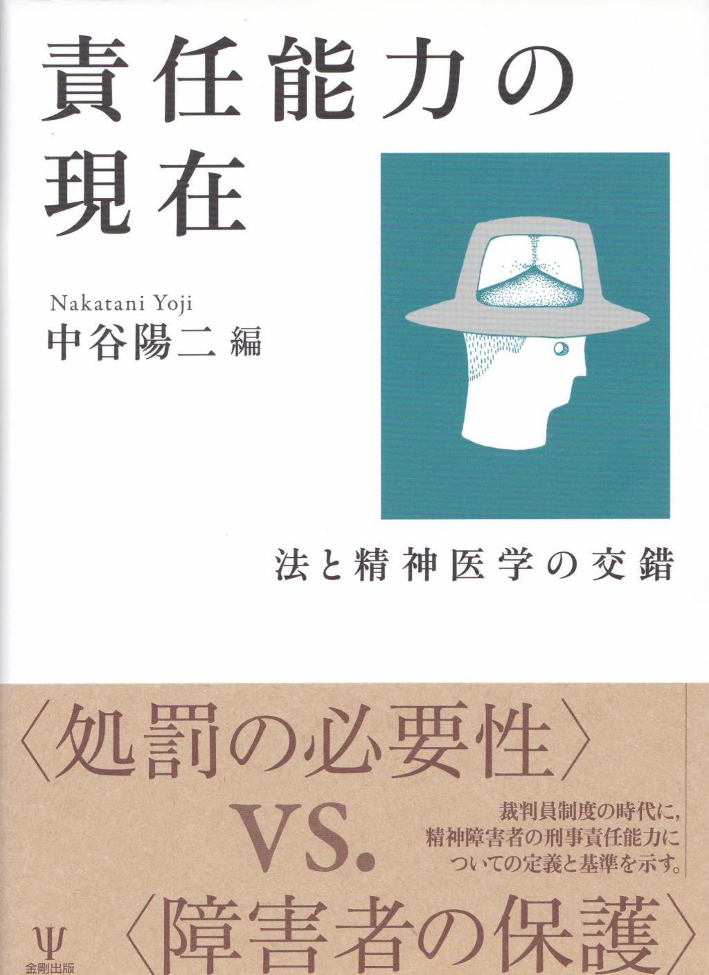 責任能力の現在