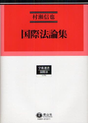 国際法論集