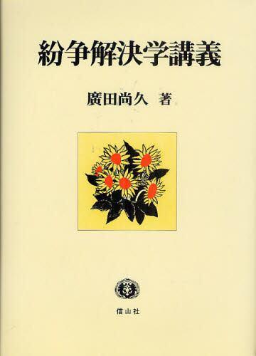紛争解決学講義