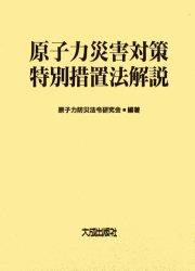 原子力災害対策特別措置法解説