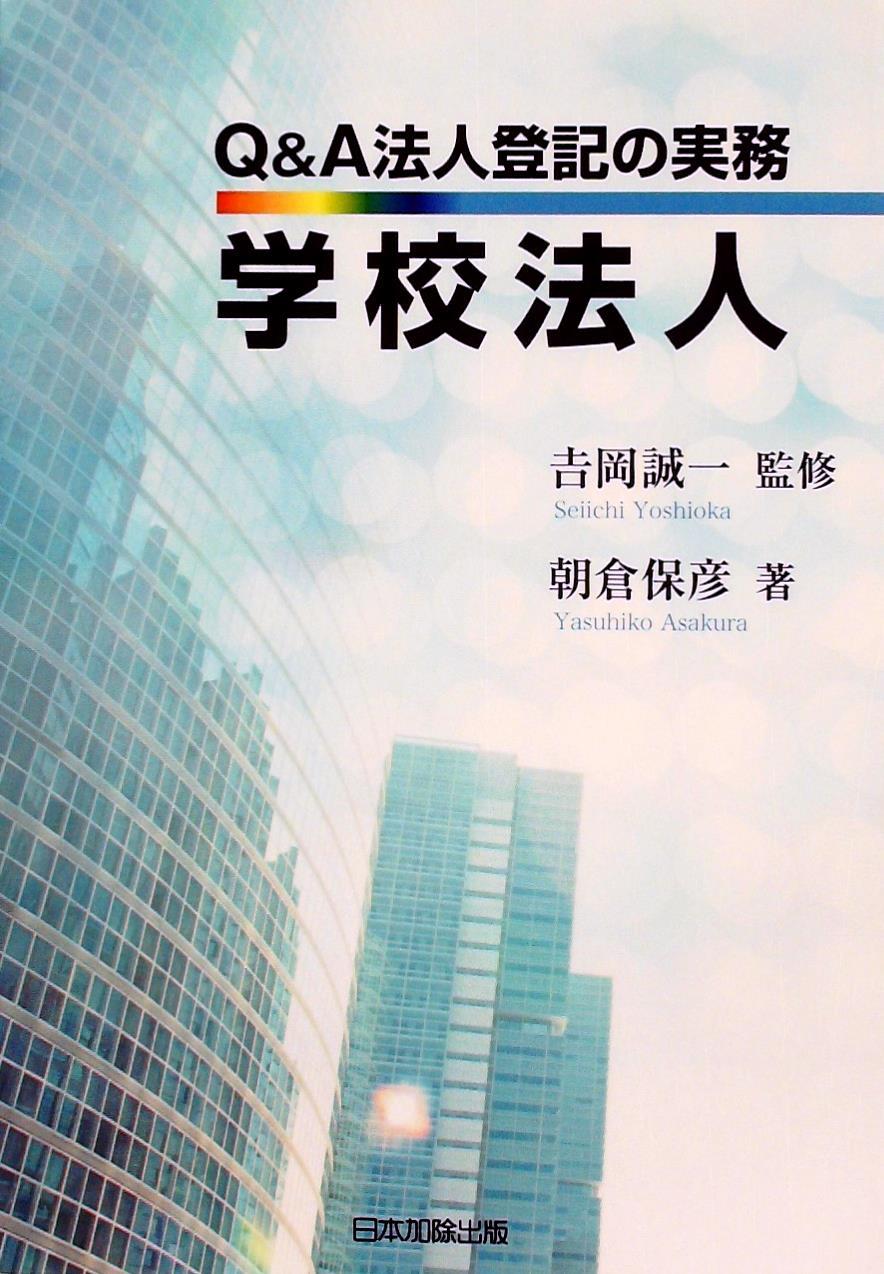 Q＆A 法人登記の実務 学校法人