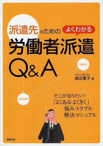 派遣先のための よくわかる労働者派遣Q＆A