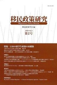 移民政策研究 第2号（2010） －Migration Policy Review Vol．2－