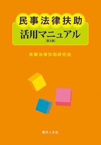 民事法律扶助活用マニュアル〔第2版〕