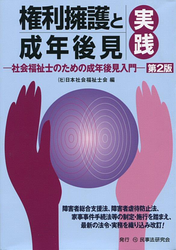 権利擁護と成年後見実践〔第2版〕