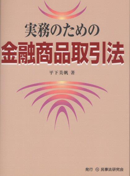 実務のための金融商品取引法