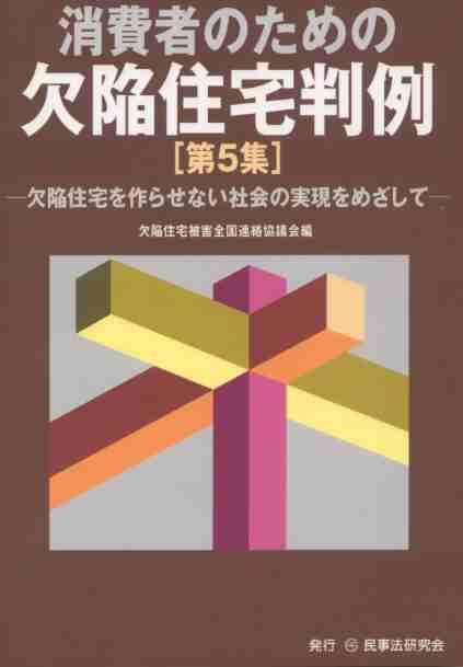 消費者のための欠陥住宅判例［第5集］