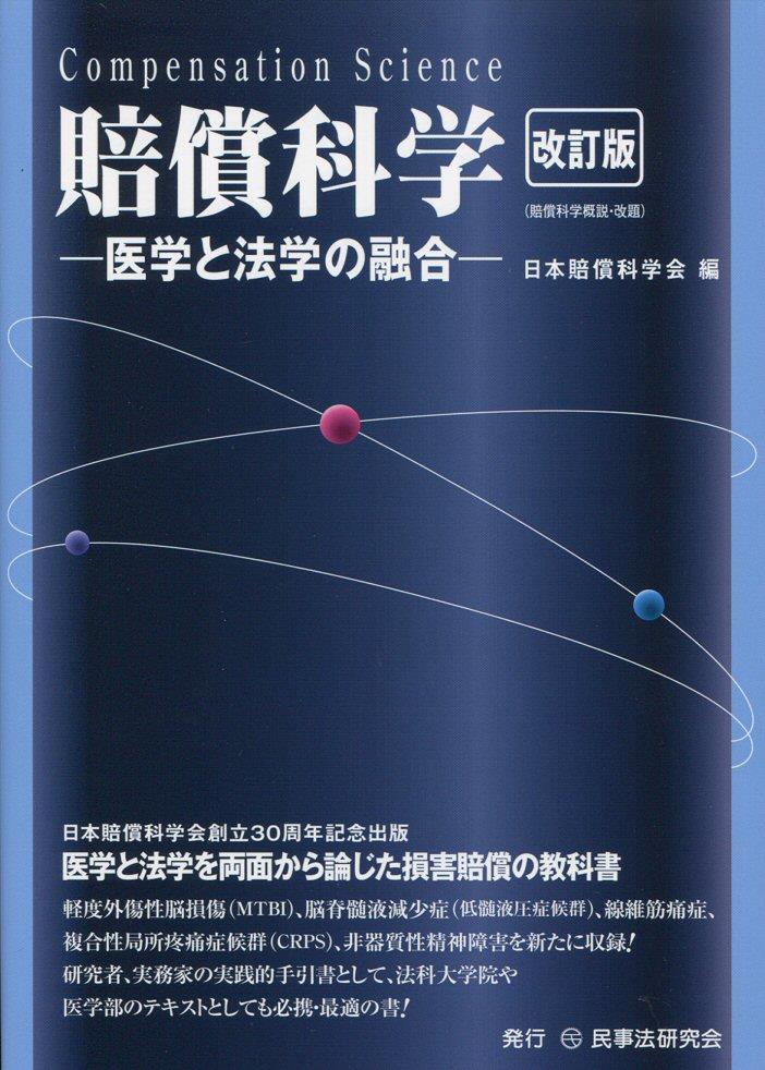 賠償科学〔改訂版〕