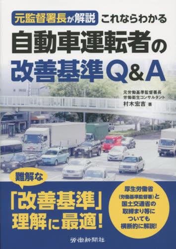 元監督署長が解説　これならわかる自動車運転者の改善基準Q＆A