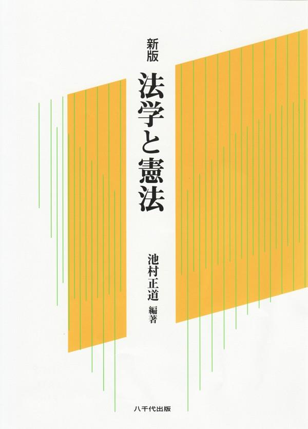 法学と憲法〔新版〕