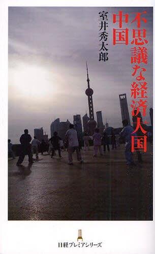 不思議な経済大国中国