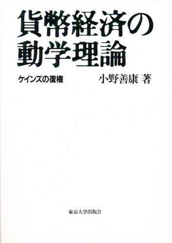 貨幣経済の動学理論