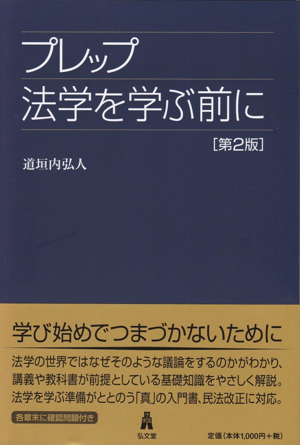 プレップ法学を学ぶ前に〔第2版〕 / 法務図書WEB