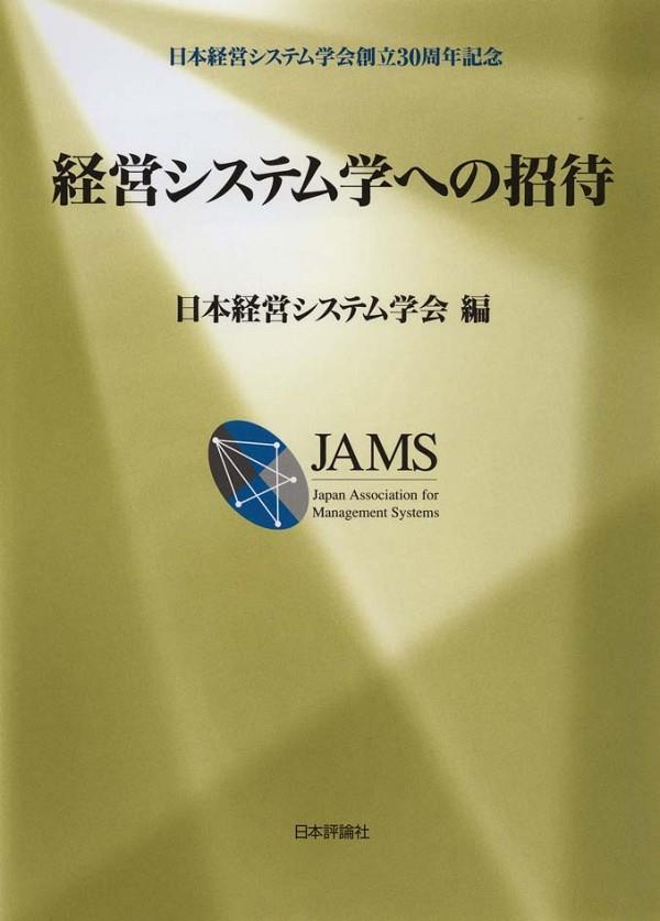 経営システム学への招待