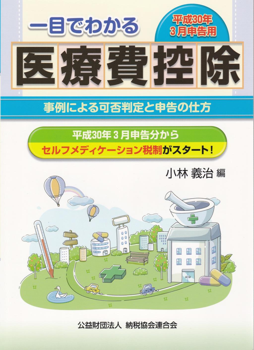 一目でわかる医療費控除　平成30年3月申告用