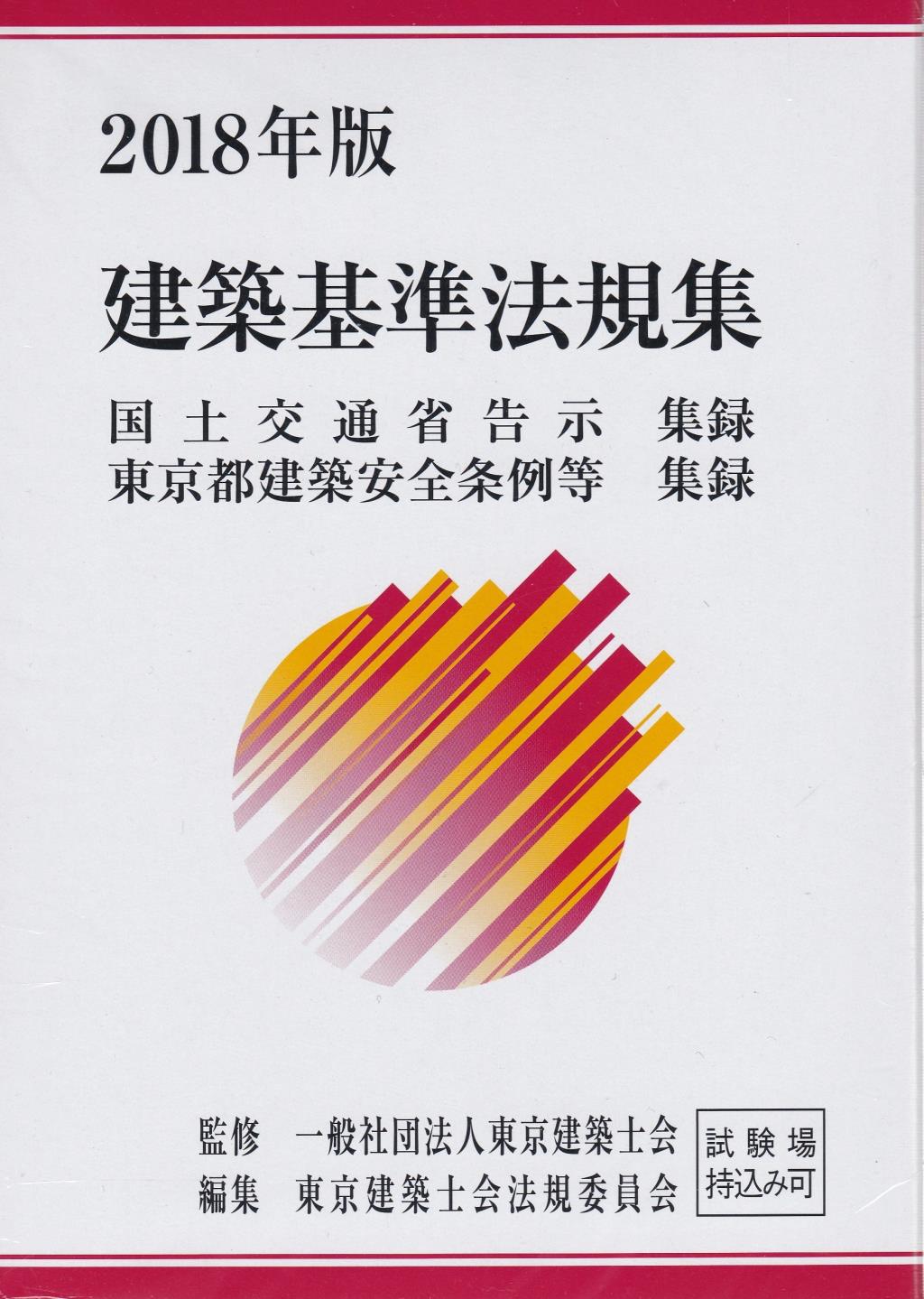 建築基準法規集　2018年版