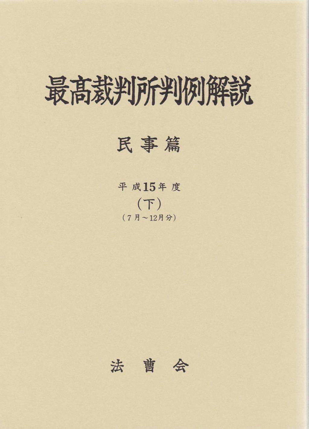 最高裁判所判例解説 民事篇 平成15年度（下）（7月～12月分）