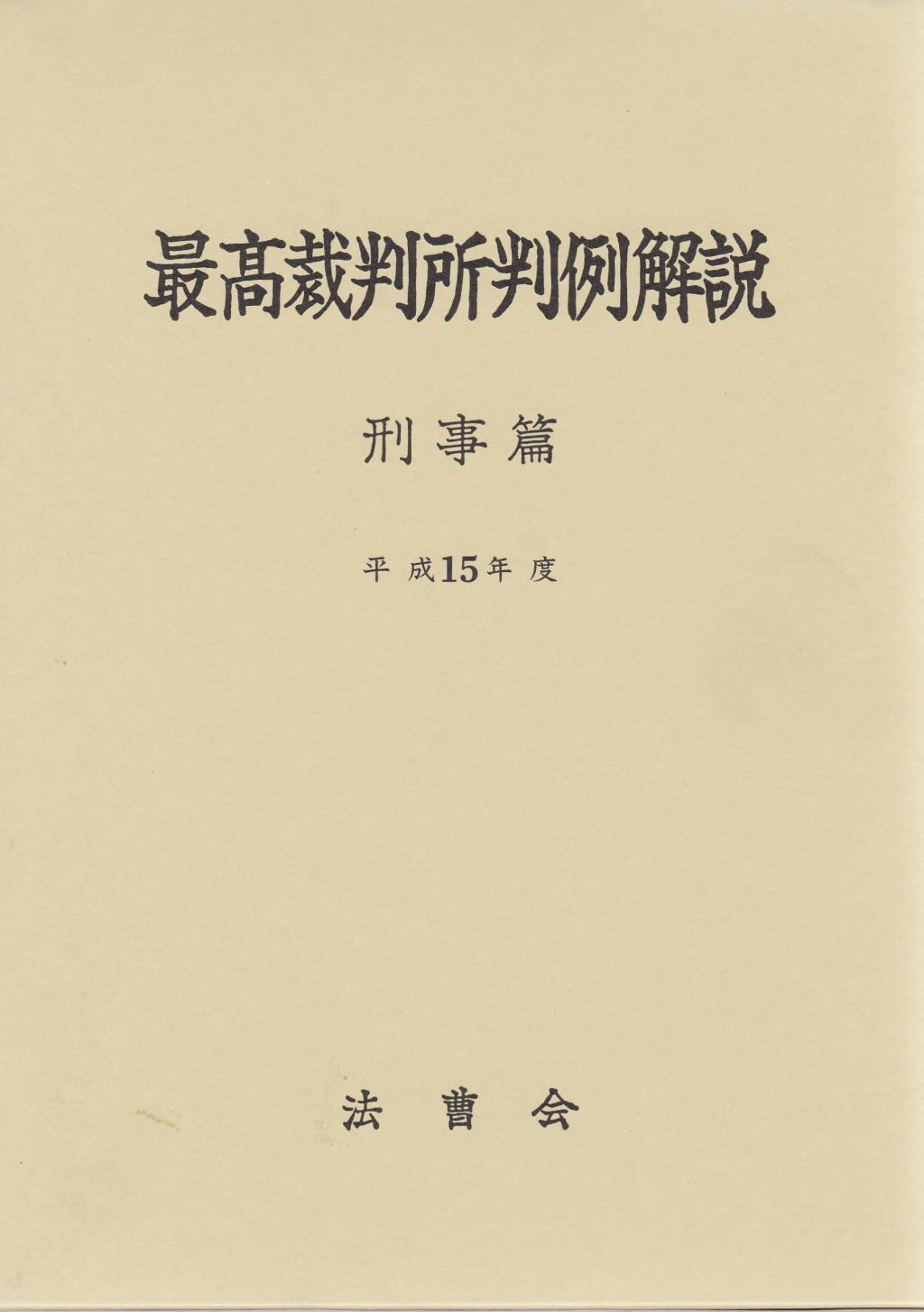 最高裁判所判例解説 刑事篇 平成15年度