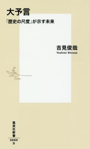 大予言