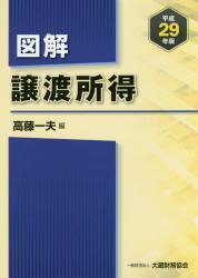 図解　譲渡所得　平成29年版