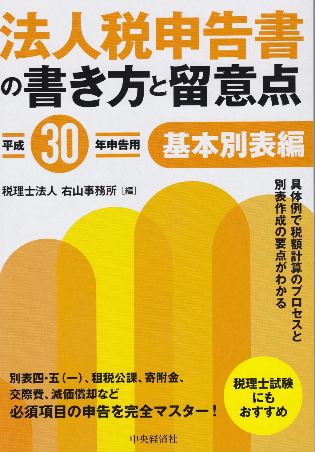 法人税申告書の書き方と留意点　平成30年申告用　基本別表編