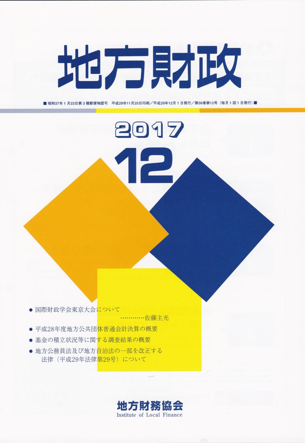地方財政 2017年12月号第56巻第12号通巻672号