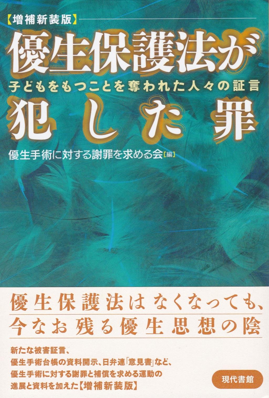 優生保護法が犯した罪〔増補新装版〕