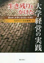 生き残りをかけた大学経営の実践