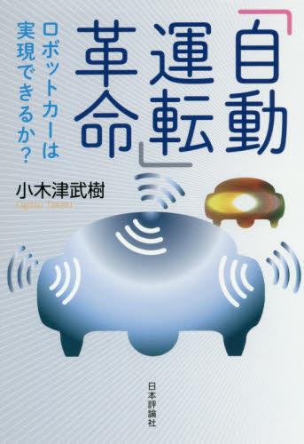 「自動運転」革命