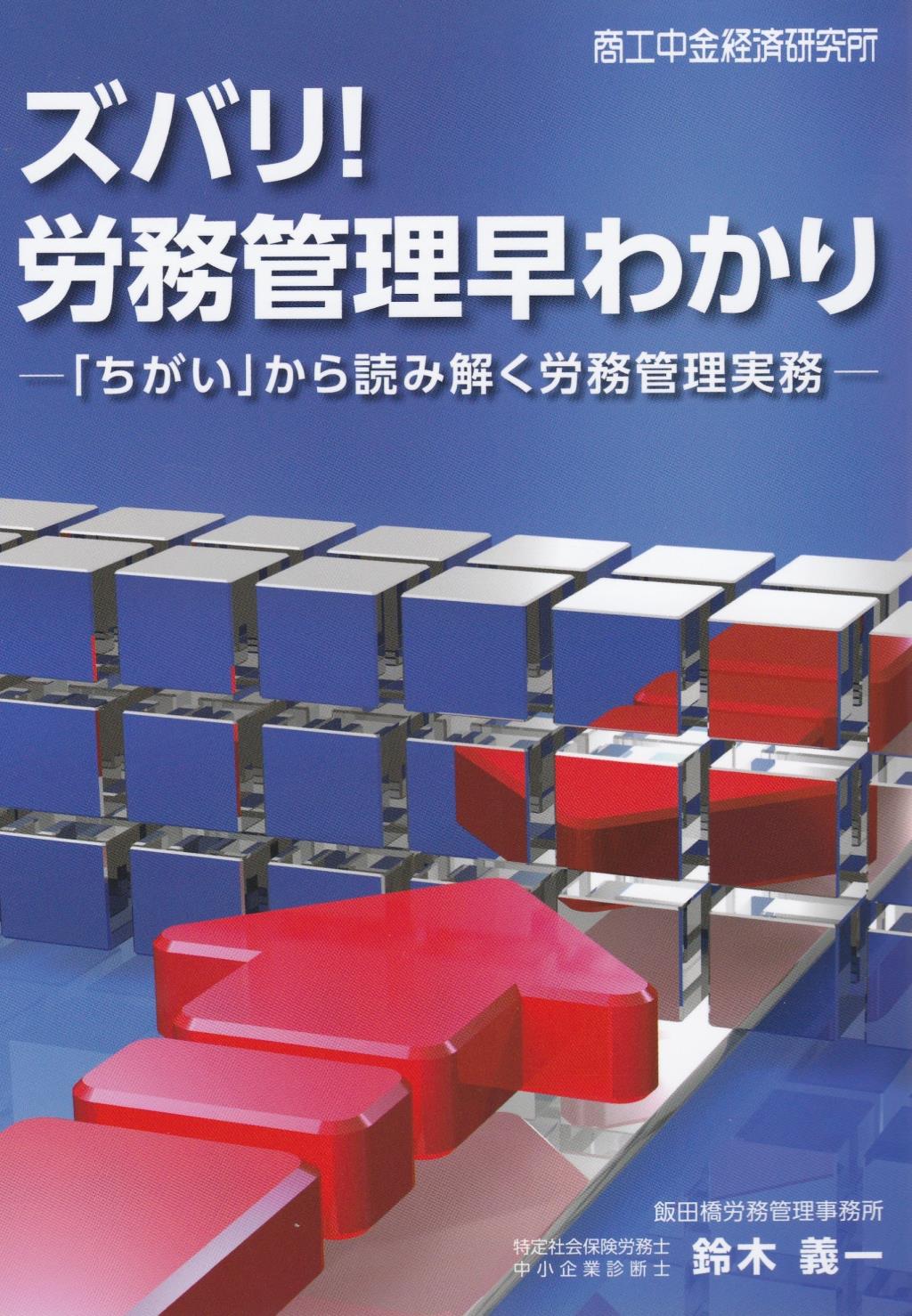 ズバリ！労務管理早わかり