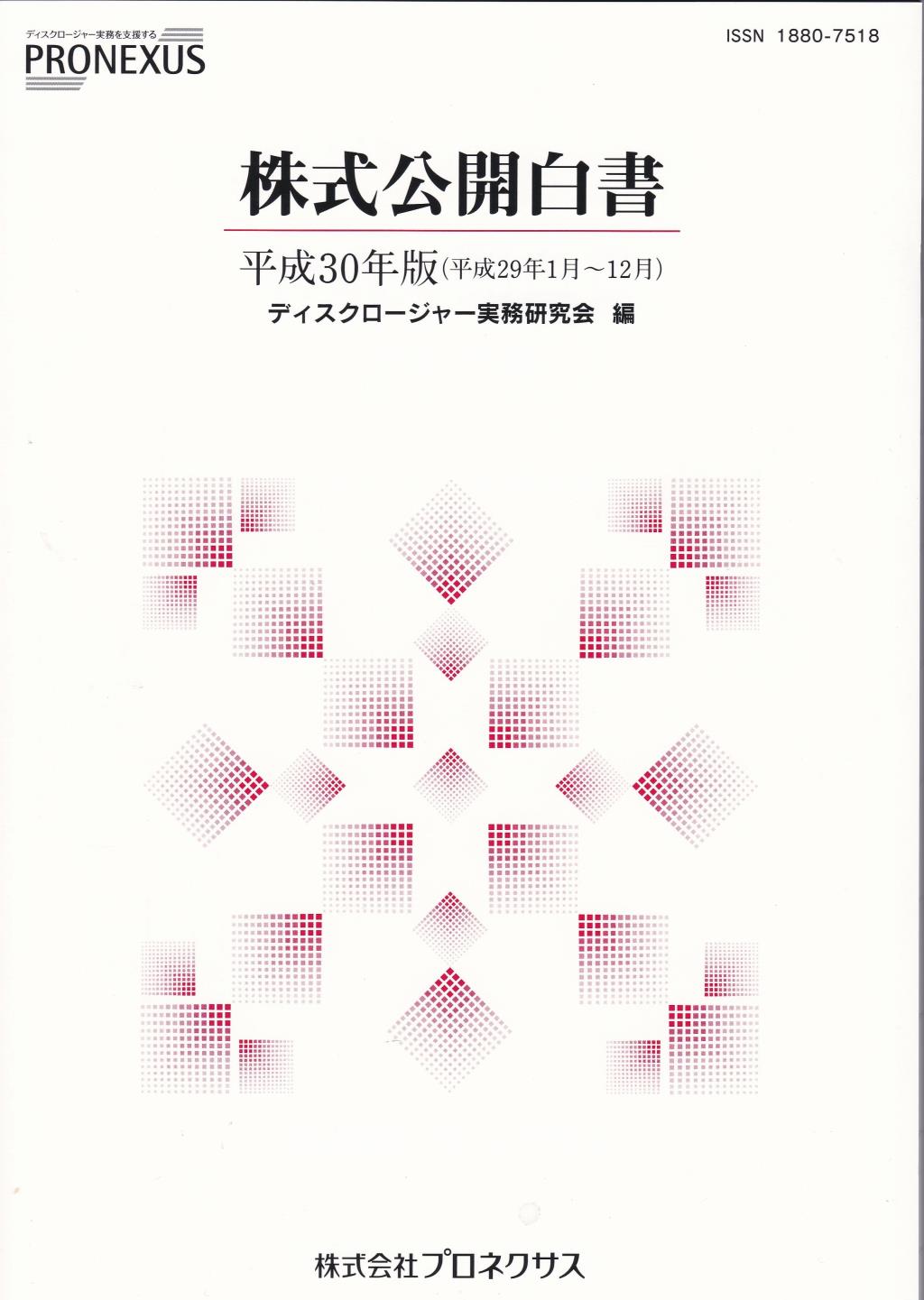 株式公開白書　平成30年版(平成29年1月～12月)