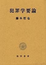 犯罪学要論
