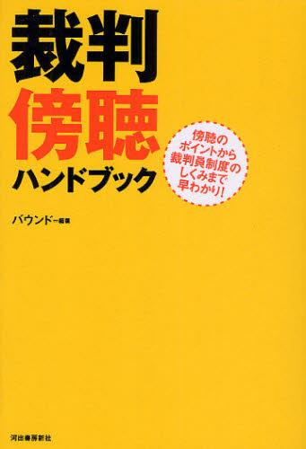 裁判傍聴ハンドブック