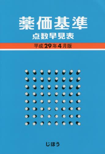 薬価基準点数早見表　平成29年4月版