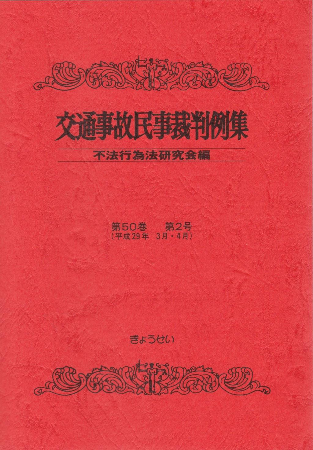 交通事故民事裁判例集 第50巻 第2巻（平成29年3月・4月）