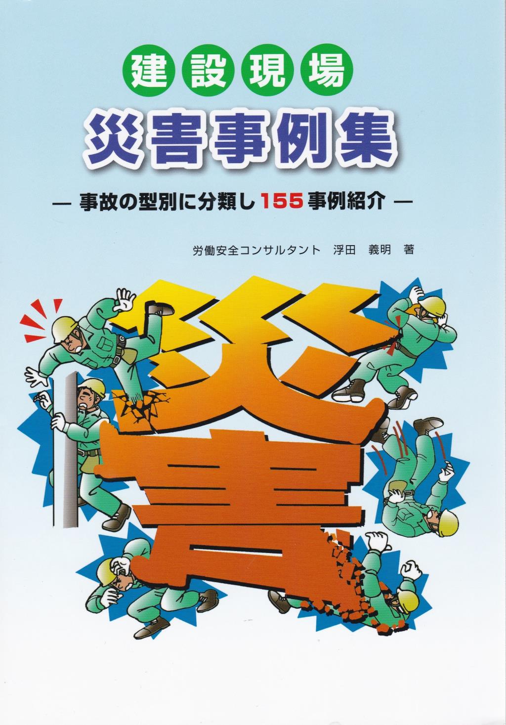 建設現場災害事例集