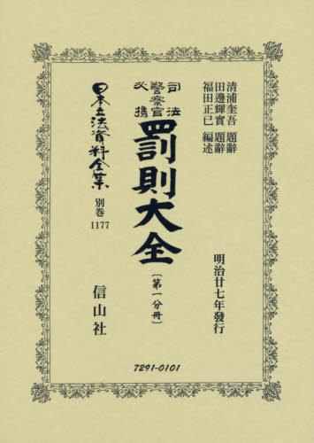 司法警察官　必携罰則大全　第一分冊
