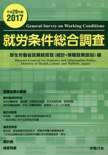 就労条件総合調査　平成29年版（2017）