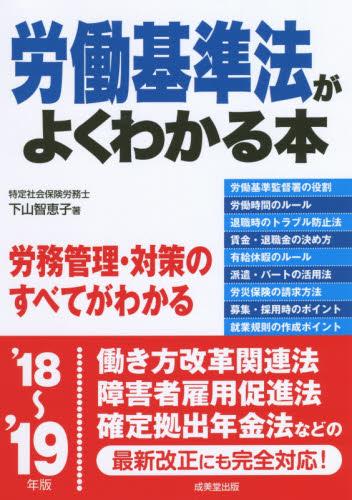 労働基準法がよくわかる本　’18～’19年版
