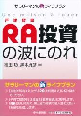 RA投資の波にのれ