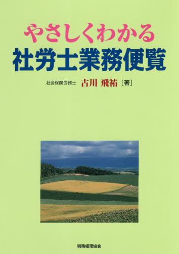 やさしくわかる社労士業務便覧
