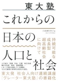 東大塾　これからの日本の人口と社会