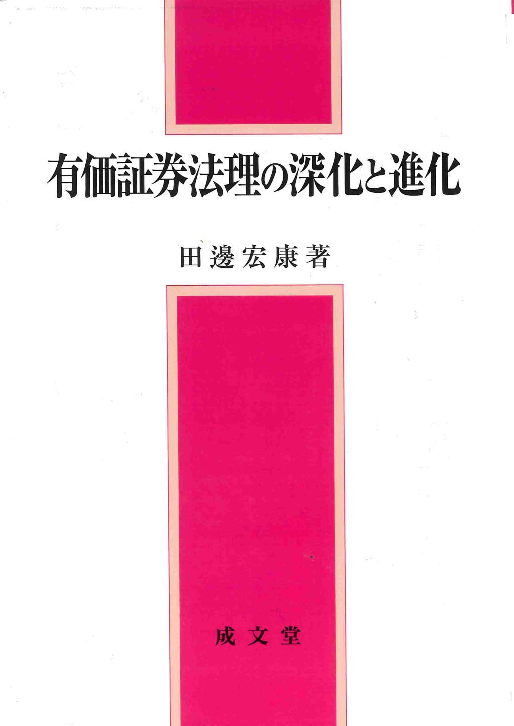 有価証券法理の深化と進化