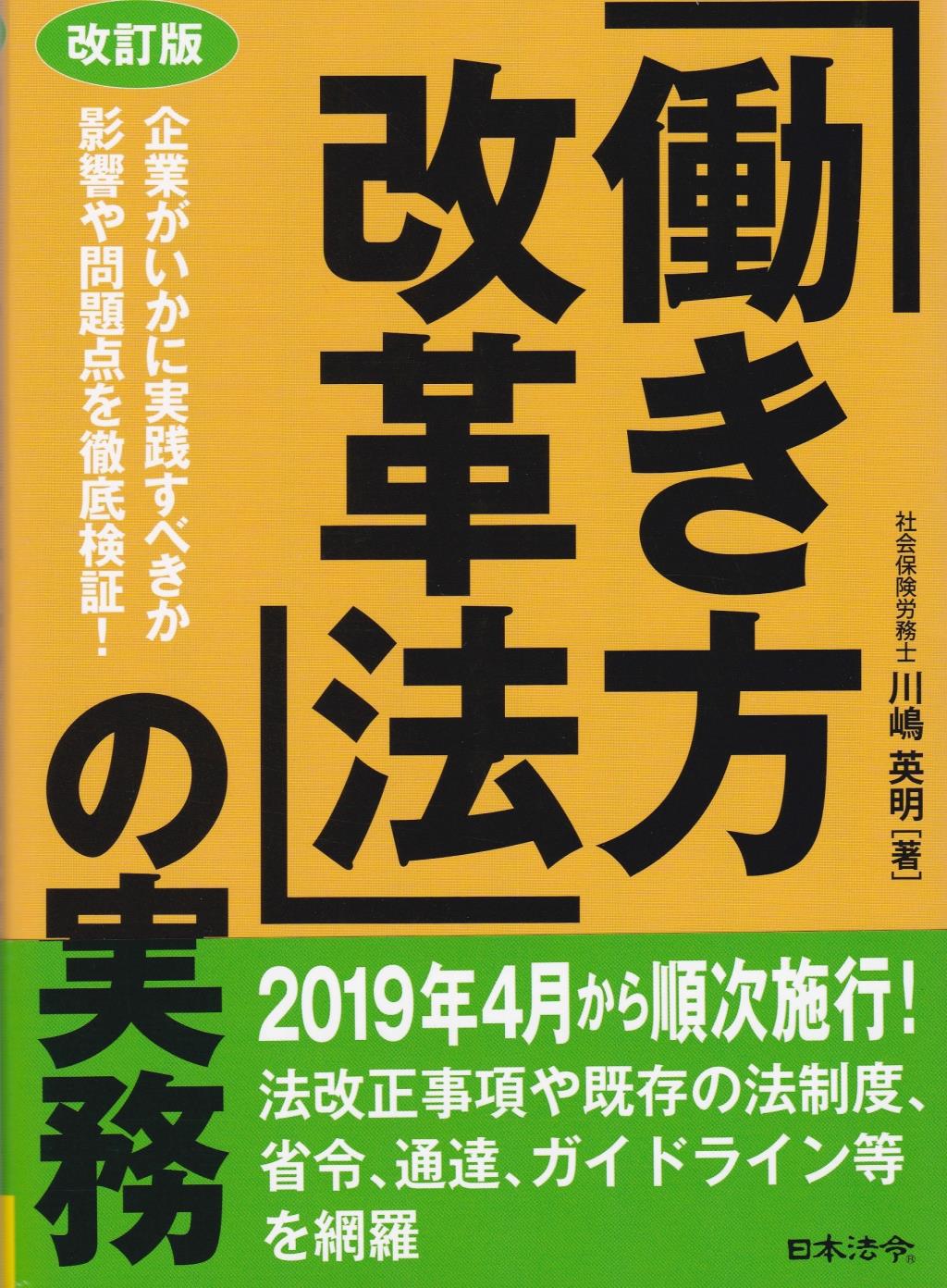 改訂版　「働き方改革法」の実務